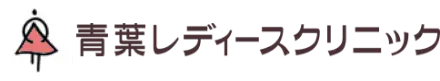 青葉レディースクリニック