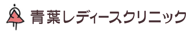 青葉レディースクリニック