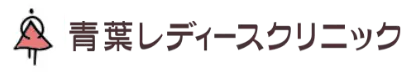 青葉レディースクリニック