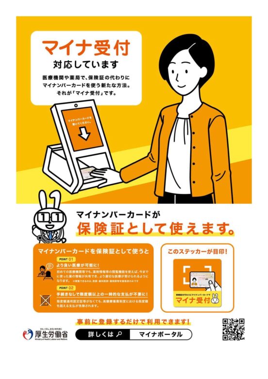 マイナンバーカードが保険証として使えることをお知らせする厚生労働省のポスター画像です。