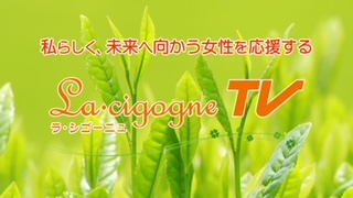 私らしく、未来へ向かう女性を応援する　ラ・シゴーニュテレビです。