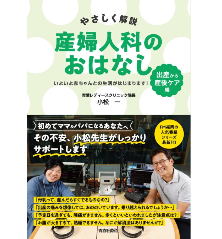 やさしく解説　産婦人科のおはなし　第３弾　＜出産＞～＜産後ケア＞編