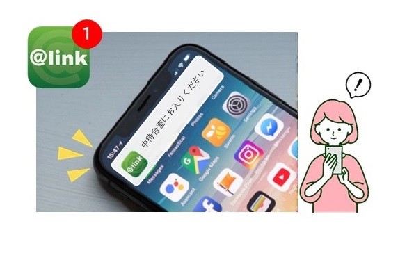 予約アプリ「アットリンク」から患者さんのスマートフォンに診察順番のお呼び出し通知が来ている場面のイラスト画像になります。