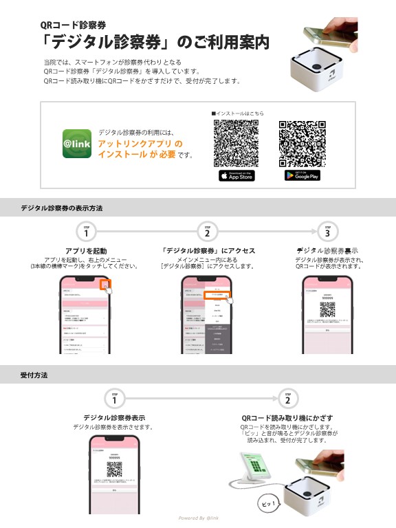 再診時に使える、QRコード診察券　「デジタル診察券」のご利用案内の掲示ポスター画像になります。